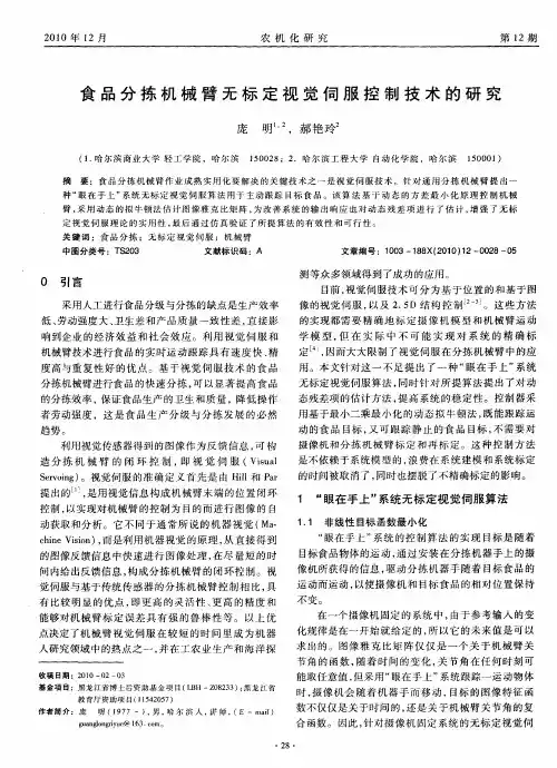 食品分拣机械臂无标定视觉伺服控制技术的研究