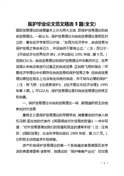 医护毕业论文范文精选3篇(全文)