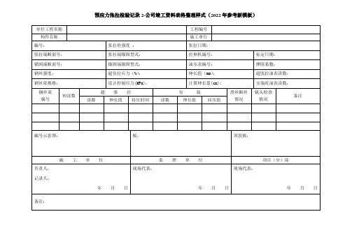 预应力张拉检验记录2-公司竣工资料表格整理样式(2022年参考新模板)