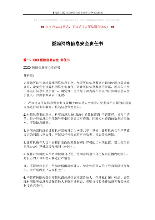 【精品文档】医院网络信息安全责任书-范文模板 (5页)