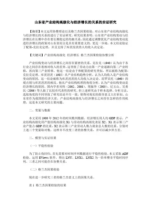 山东省产业结构高级化与经济增长的关系的实证研究
