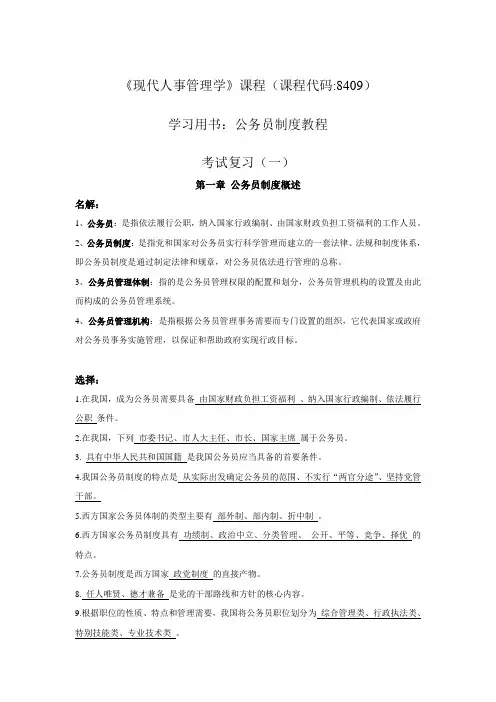 人力资源自考-现代人事管理(公务员制度教程)考试复习一.doc