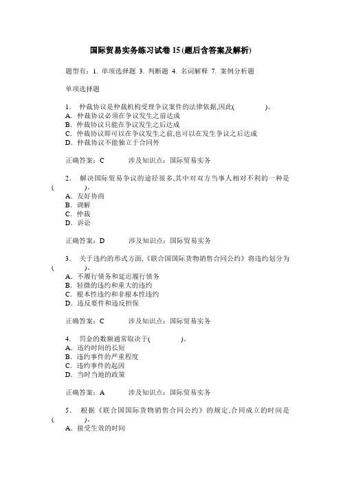 国际贸易实务练习试卷15(题后含答案及解析)