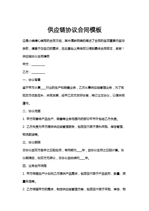 供应链协议合同模板