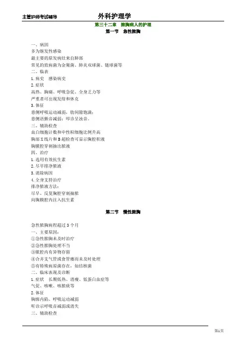 主管护师外科讲义：第三十二章 脓胸病人的护理