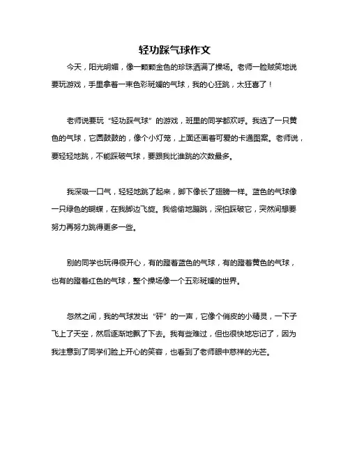 轻功踩气球作文