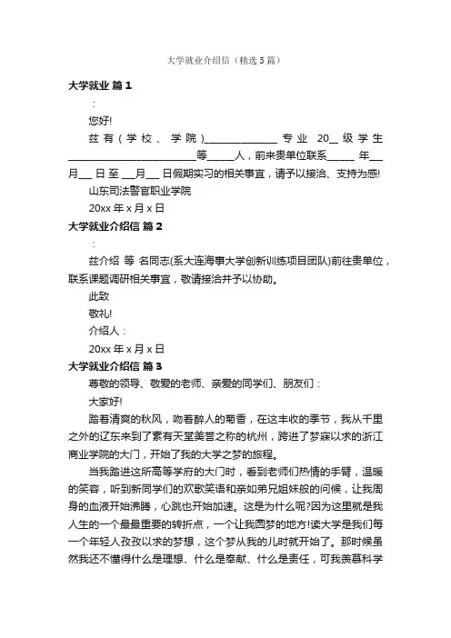 大学就业介绍信（精选5篇）