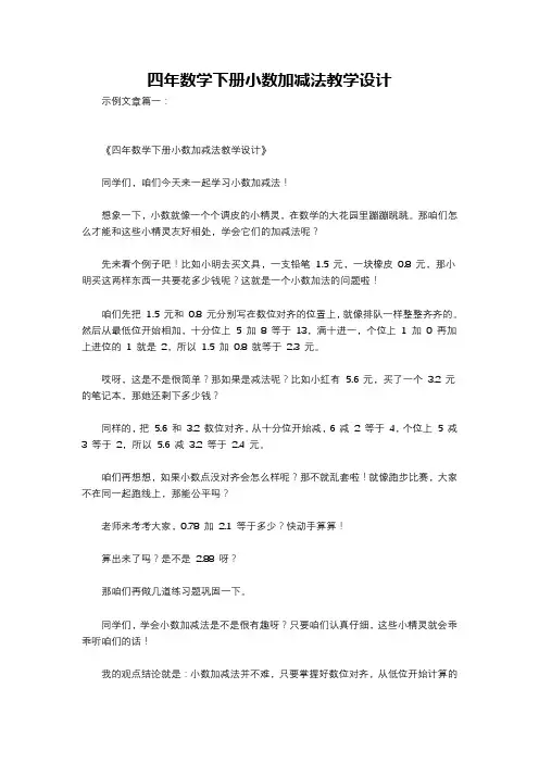 四年数学下册小数加减法教学设计