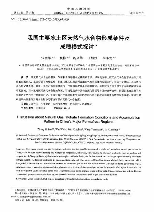 我国主要冻土区天然气水合物形成条件及成藏模式探讨