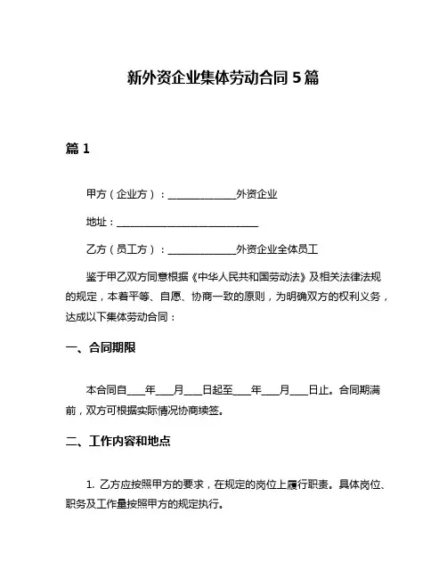 新外资企业集体劳动合同5篇