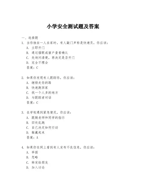 小学安全测试题及答案