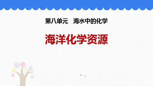 《海洋化学资源》海水中的化学PPT