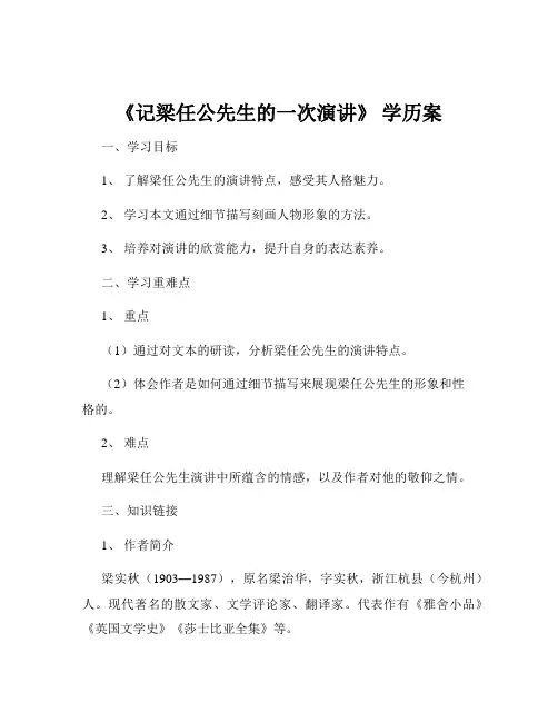 《记梁任公先生的一次演讲》 学历案