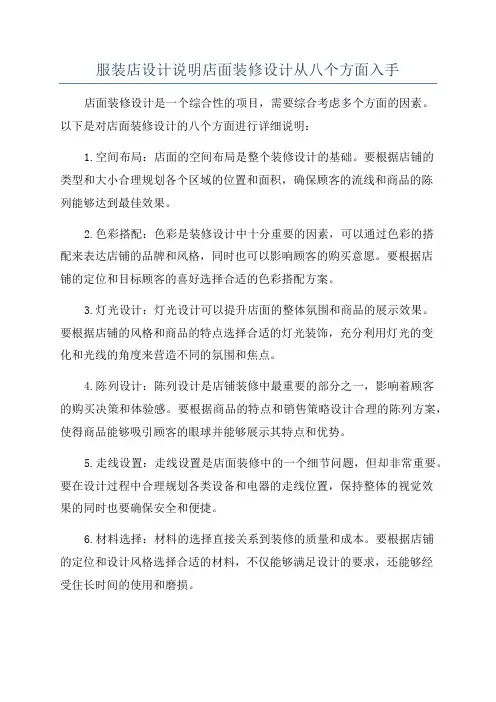 服装店设计说明店面装修设计从八个方面入手