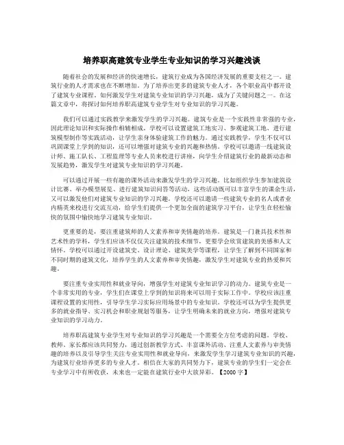 培养职高建筑专业学生专业知识的学习兴趣浅谈