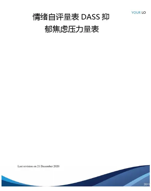 情绪自评量表DASS抑郁焦虑压力量表