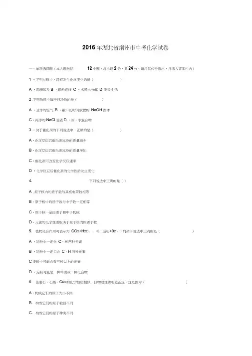 湖北省荆州市2016年中考化学试卷(解析版)