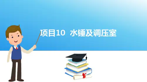 水锤及调压室—水锤现象和研究水锤的目的