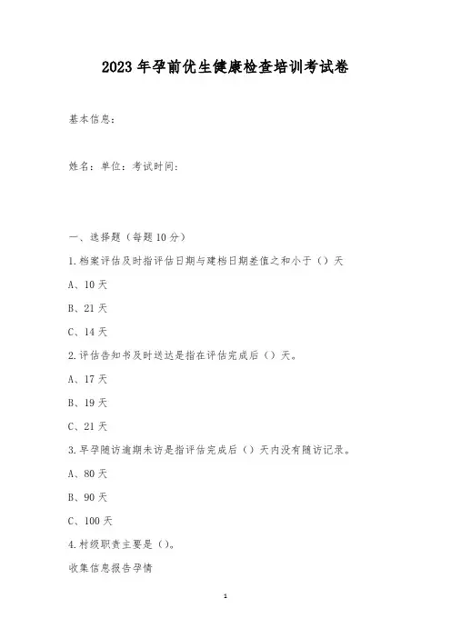 2023年孕前优生健康检查培训考试卷