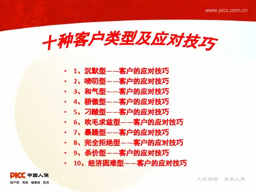 十种客户类型及应对技巧