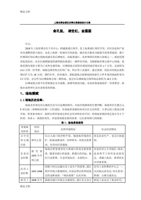 (整理)上海世博会园区后滩公园规划设计方案完整版.