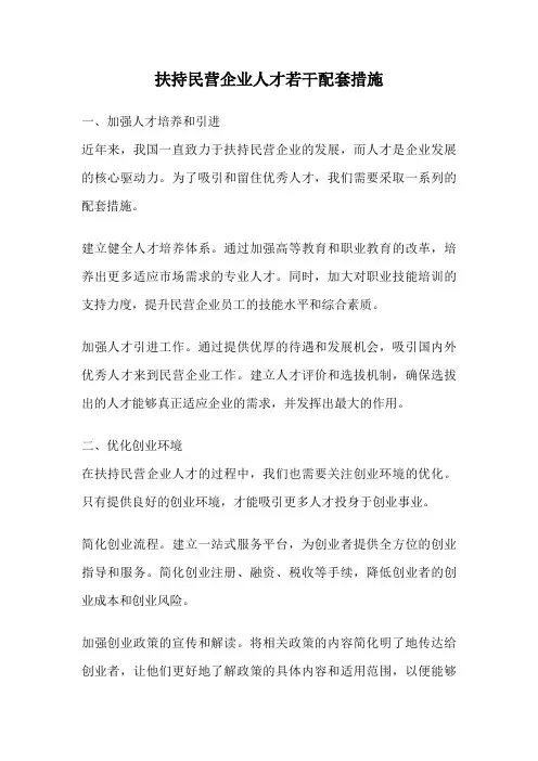 扶持民营企业人才若干配套措施