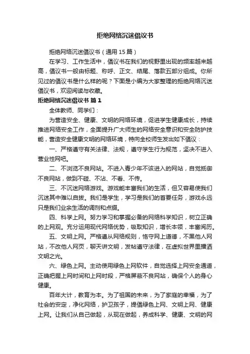 拒绝网络沉迷倡议书