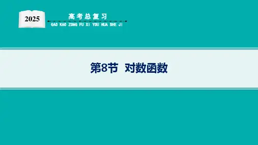 2025新高考数学一轮复习对数函数教案