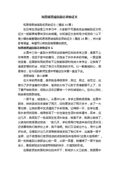 知恩感恩诚信励志资助征文（精选14篇）