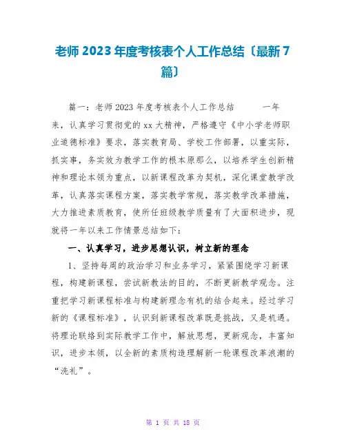 教师2023年度考核表个人工作总结(最新7篇)
