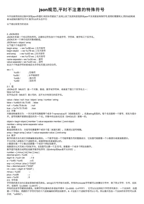 json规范,平时不注意的特殊符号