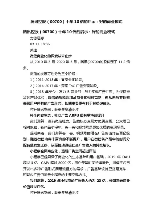 腾讯控股（00700）十年10倍的启示：好的商业模式