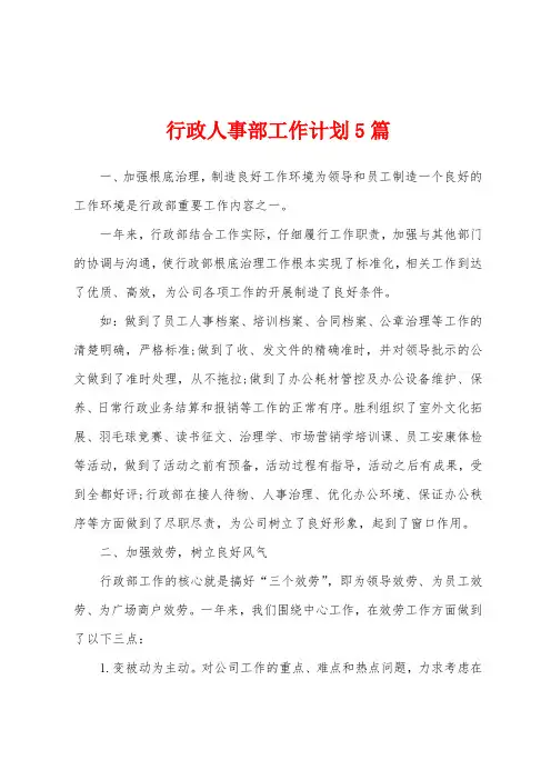 行政人事部工作计划5篇