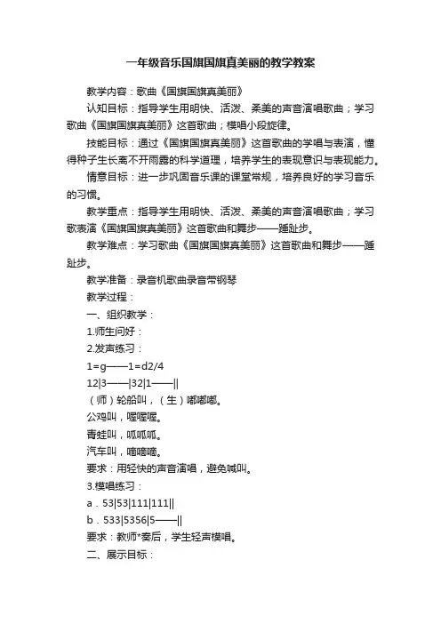一年级音乐国旗国旗真美丽的教学教案