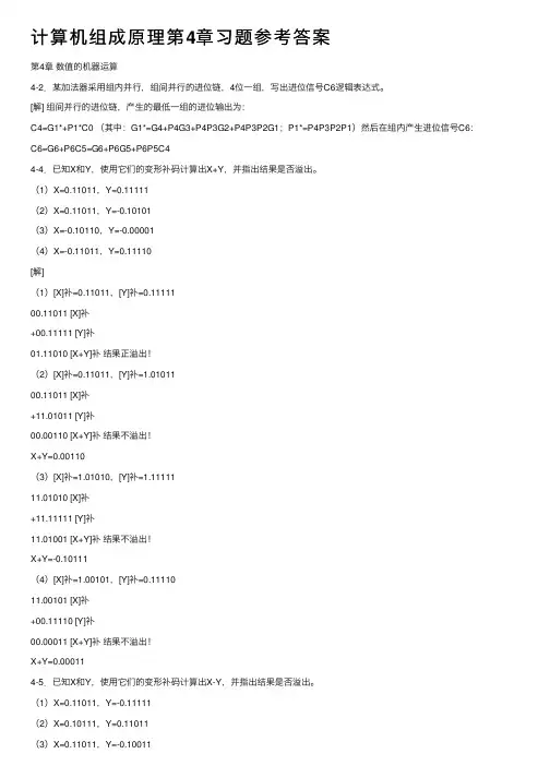 计算机组成原理第4章习题参考答案
