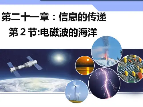 2.电磁波的海洋ppt