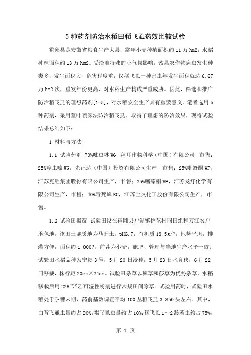 5种药剂防治水稻田稻飞虱药效比较试验word精品文档4页