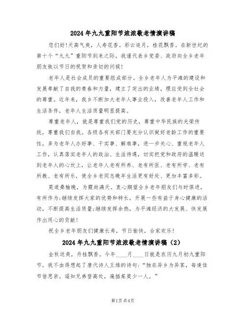 2024年九九重阳节浓浓敬老情演讲稿(3篇)