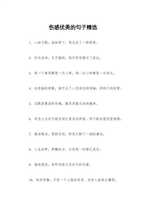 伤感优美的句子精选