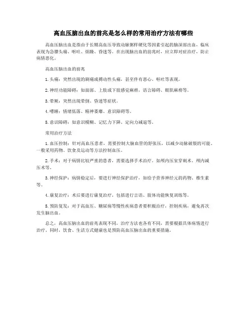 高血压脑出血的前兆是怎么样的常用治疗方法有哪些