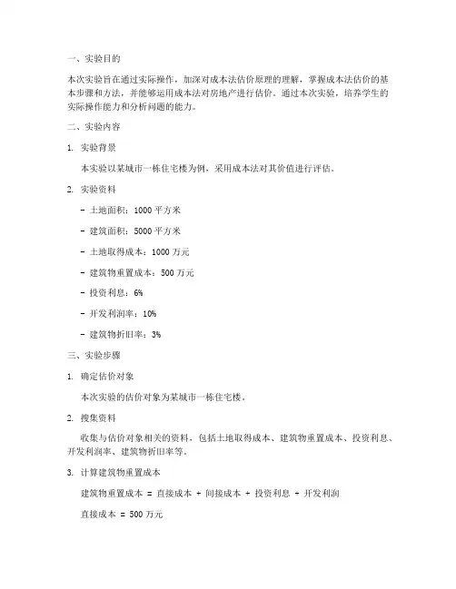 成本法估价实验报告