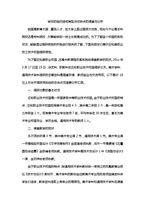 学校的组织结构类型与优缺点的调查与分析