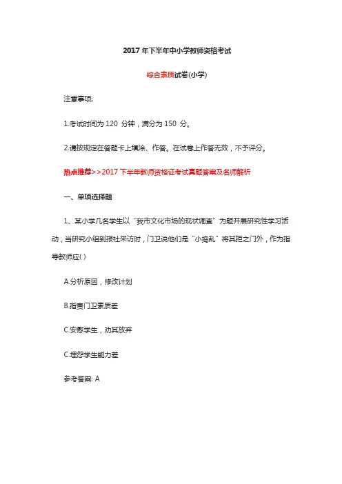 2017下半年教师资格证考试《综合素质(小学)》真题及答案