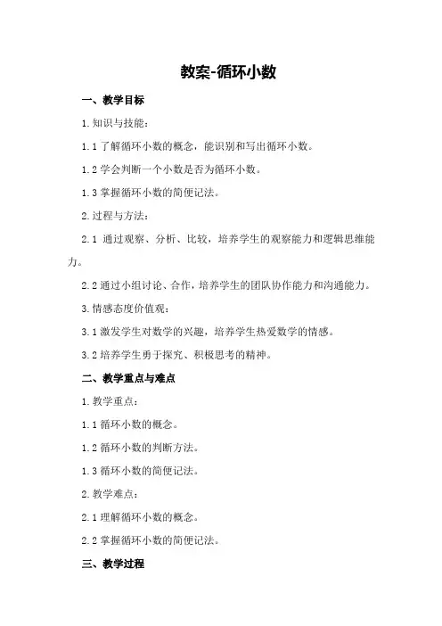 教案-循环小数