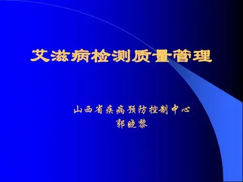 艾滋病检测质量管理