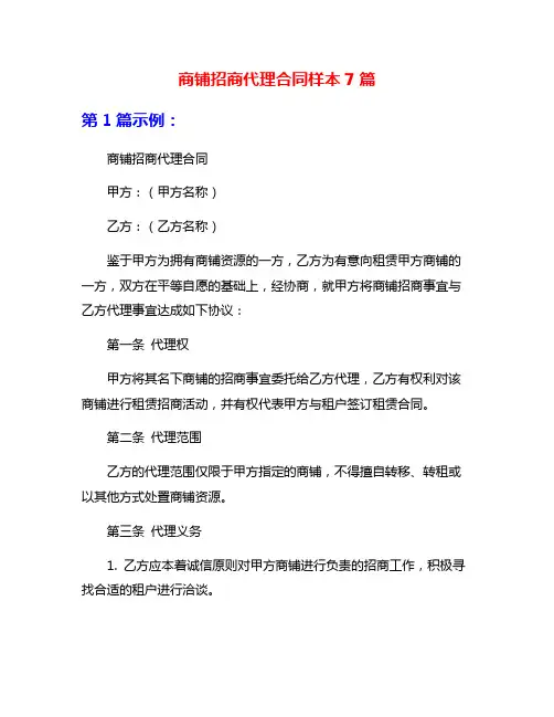 商铺招商代理合同样本7篇