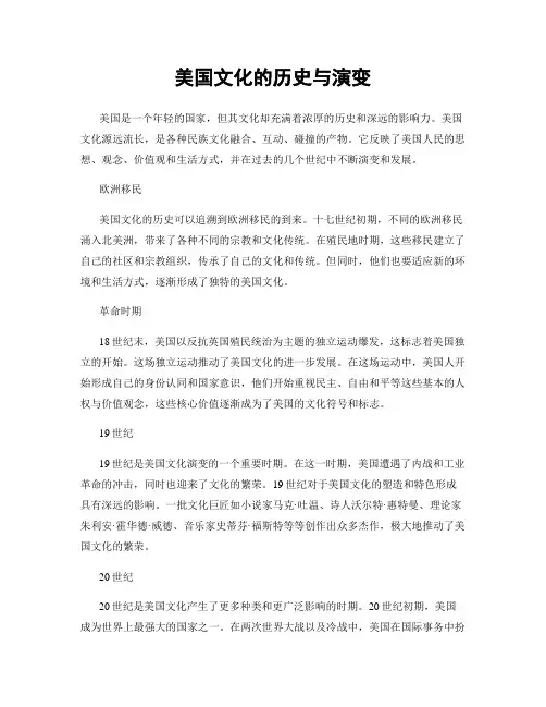 美国文化的历史与演变