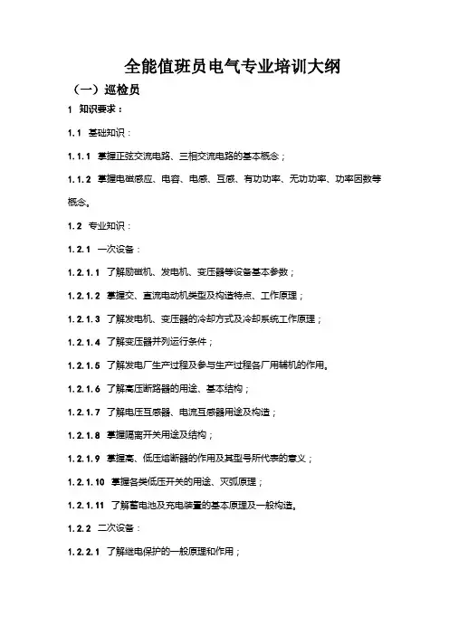 全能值班员电气专业培训大纲