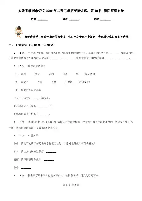 安徽省淮南市语文2020年二升三暑期衔接训练：第12讲 看图写话D卷