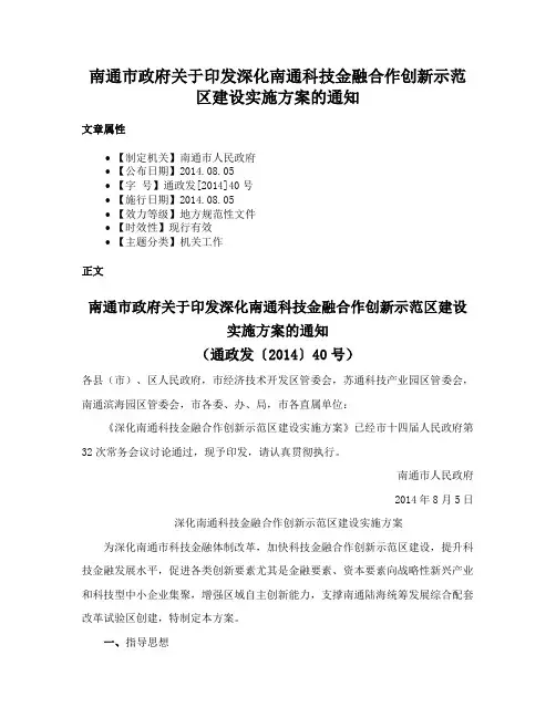 南通市政府关于印发深化南通科技金融合作创新示范区建设实施方案的通知